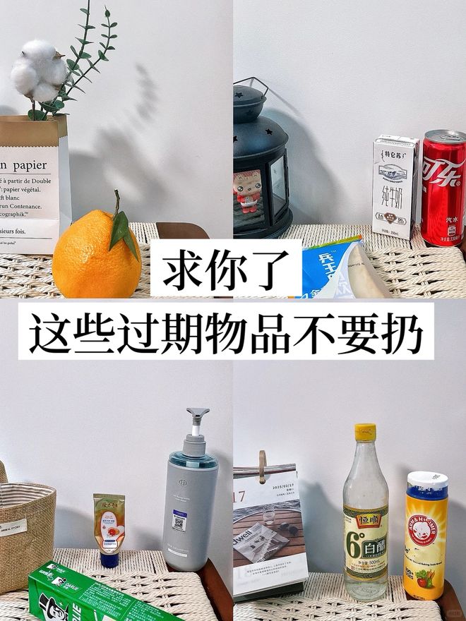 ”的6样东西别急着扔否则太浪费了！pg电子试玩网站免费“过期还能用(图36)